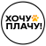 Хочу Плачу