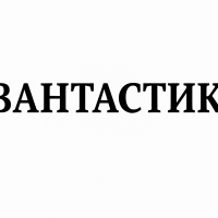 Квантастика