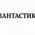 Квантастика