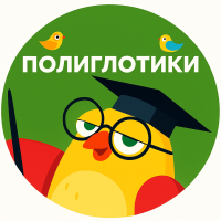 Полиглотики