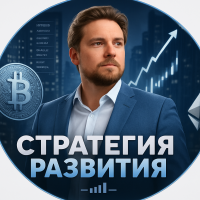 Стратегия развития Уверенность в будущем
