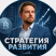 Стратегия развития Уверенность в будущем