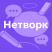 Точка Нетворк