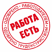 Есть работа Биржа вакансий
